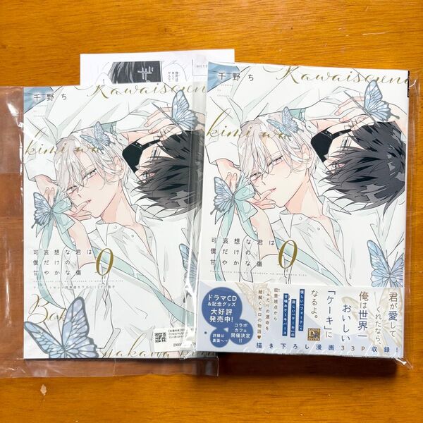 可哀想な君は僕だけの甘やかな傷0 千野ち アニメイトセット 特典 小冊子