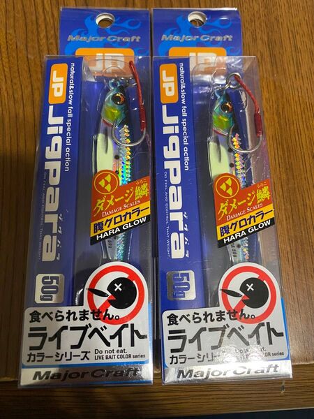 メジャークラフト ジグパラ ダメージ鱗 ハラグロイワシカラー 50g 2個セット