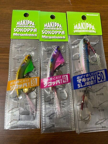 メガバス マキッパ 50g 1個・ソコッパ 40g 1個・30g 1個セット