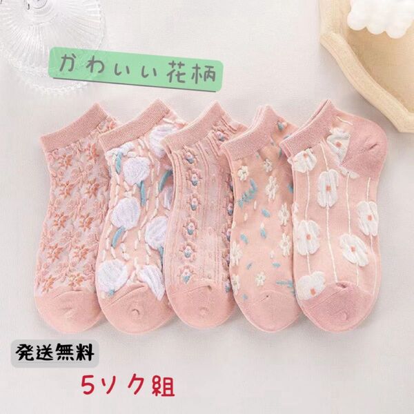 夏新品 ピンク柄レディースソックス 5足セット 可いくるぶしショートスニーカーソックス まとめ売り女性靴下
