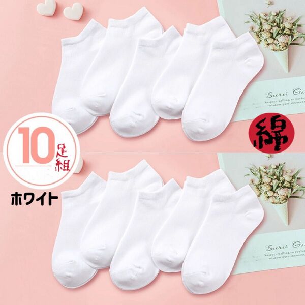 白靴下 レディースソックス 白10足セット まとめ売りくるぶし ショートスニーカーソックス 通勤通学 スクール女性靴下