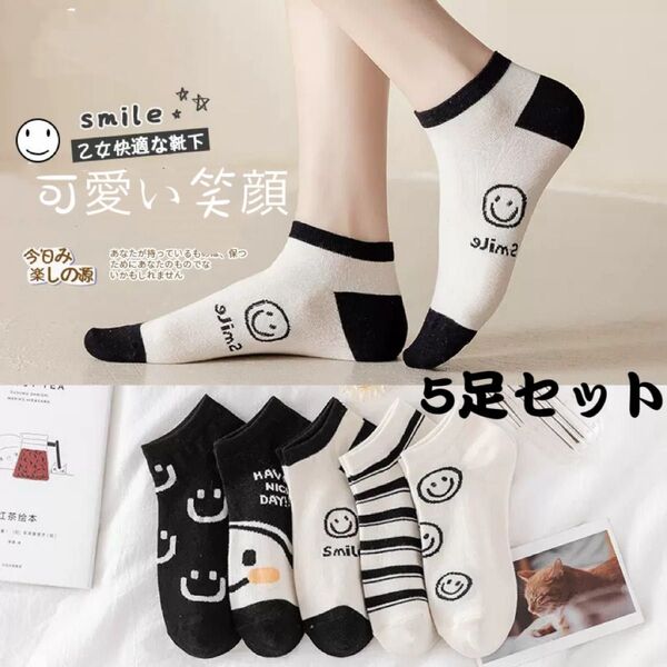 可愛い笑顔柄 レディースソックス 5足セット くるぶし ショートスニーカーソックス まとめ売り 女性靴下