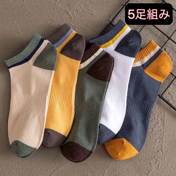夏新品 メンズソックス 5足セット 通気抗菌ショートスニーカーソックスくるぶし まとめ売り 男性靴下