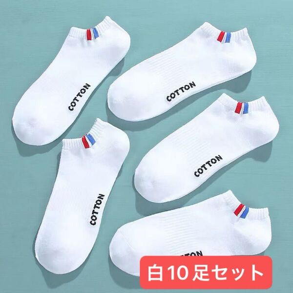白靴下 白10足セット まとめ売りメンズソックス ショートスニーカーソックス くるぶしスポーツソックス 男性靴下