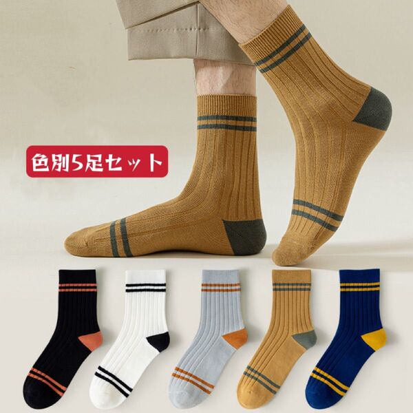 夏新品 メンズソックス 5足セット まとめ売り ビジネスクルーソックス スポーツスニーカーソックス 男性靴下