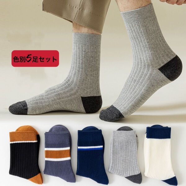 新品 メンズソックス 紳士5足セット まとめ売りビジネス ロングクルー丈オールシーズンソックス 男性靴下