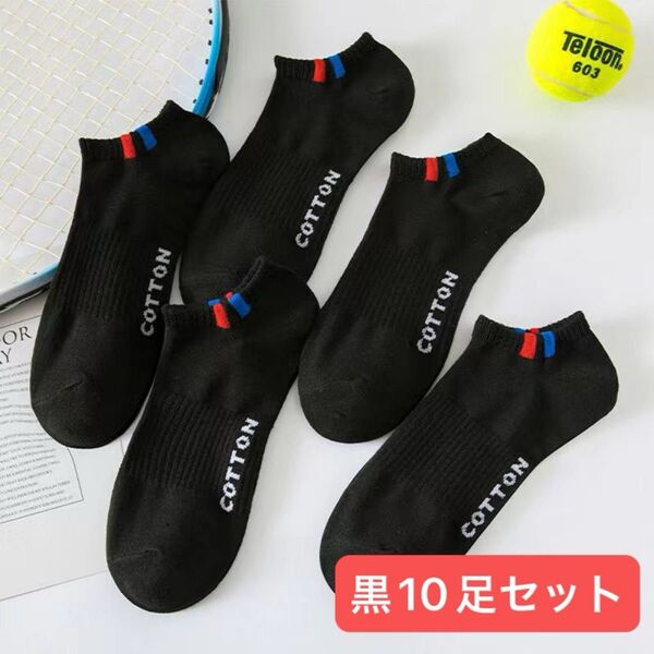 黒10足セット まとめ売り メンズソックス ショートスニーカーソックス くるぶしスポーツソックス 男性靴下