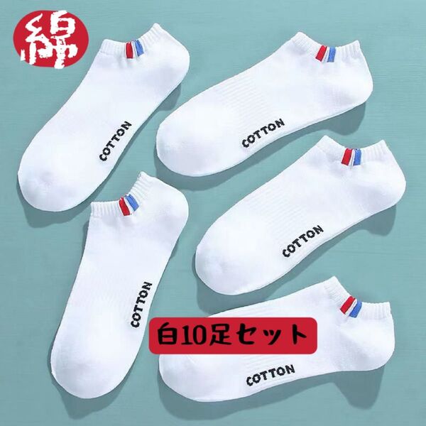 夏新品 白10足セット まとめ売り メンズソックス ショートスニーカー くるぶしスポーツソックス 男性靴下