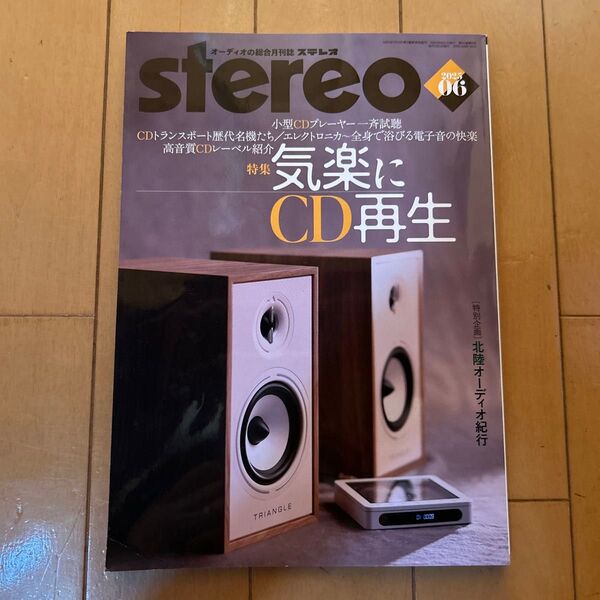 stereo 2025.6月号 ステレオ誌