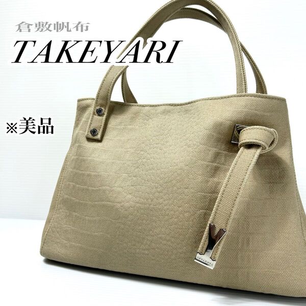 希少_美品☆タケヤリ 倉敷帆布 トートバッグ ハンドバッグ 舟型 A4 拡張