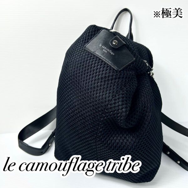 極美品☆le camouflage tribe リュック バッグパック メッシュ