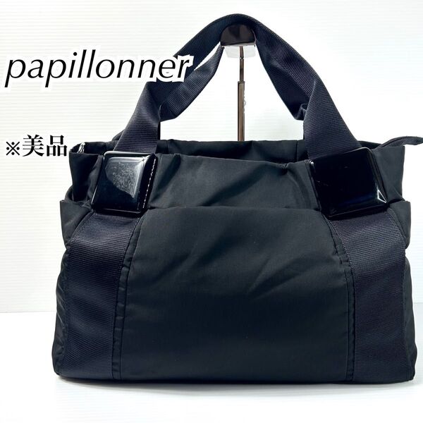 美品☆papillonner パピヨネ トートバッグ 樹脂 ブラック A4 黒