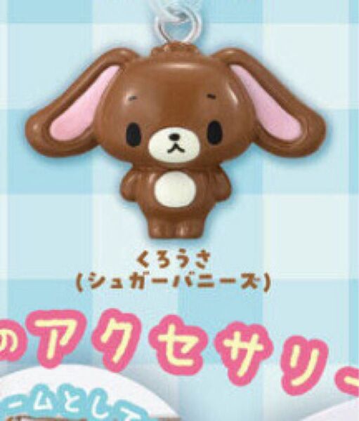 めじるしアクセサリー サンリオキャラクターズオールスターズ Part.2 くろうさ