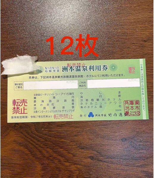 淡路島 洲本温泉 利用券 12枚 セット 洲本温泉利用券
