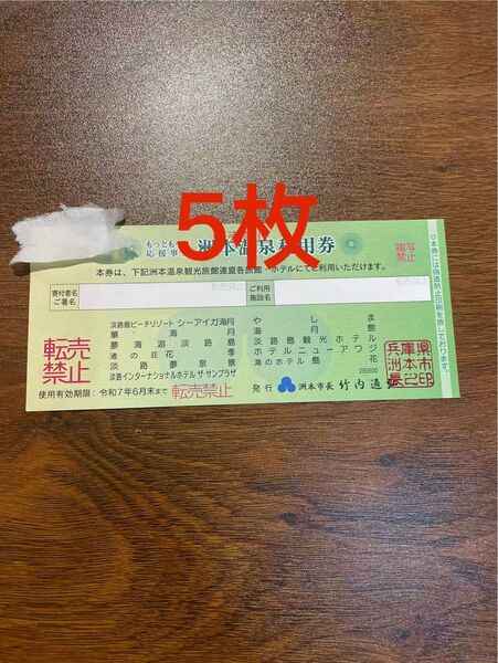淡路島 洲本温泉 利用券 5枚 セット 洲本温泉利用券