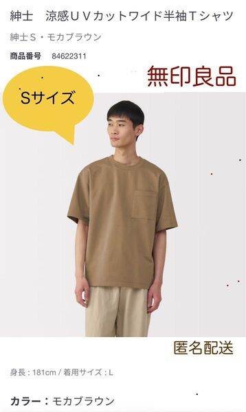 新品 無印良品 涼感UVカットワイド半袖Tシャツ 紳士S・モカブラウン