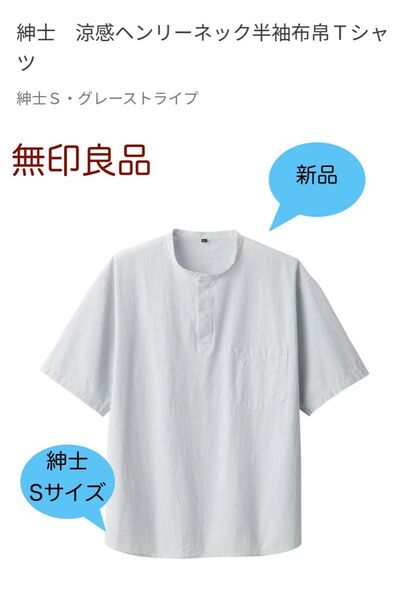 新品 無印良品 涼感ヘンリーネック半袖布帛Tシャツ紳士S・グレーストライプ 涼感素材