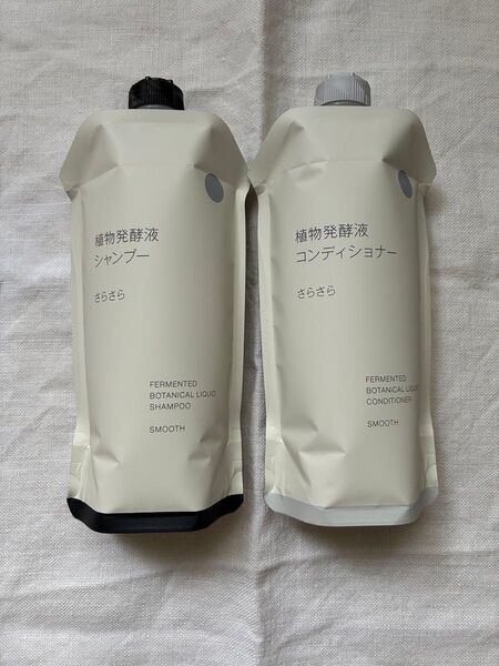 未使用 無印良品 植物発酵液 シャンプー / コンディショナー 【さらさら】詰替え用 セット