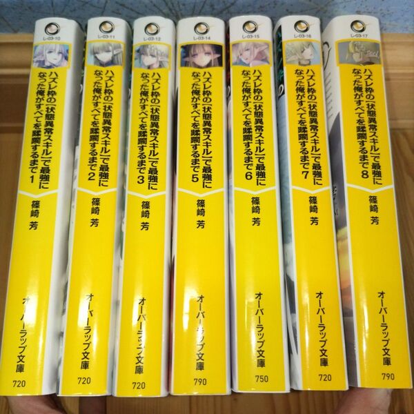 ハズレ枠の【状態異常スキル】で最強になった俺がすべてを蹂躙するまで 1〜3と 5〜8、計7冊