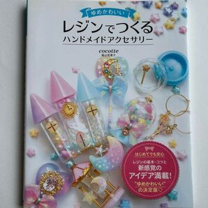 ゆめかわいい レジンでつくる ハンドメイドアクセサリー