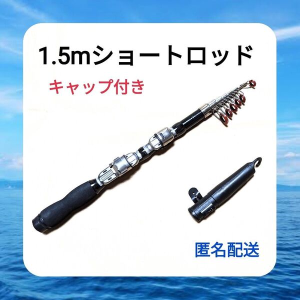 高品質、1.5mコンパクトロッド ショートロッド 穴釣り 短竿 サビキ