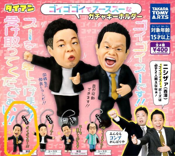 ダイアン ガチャキーホルダー 津田