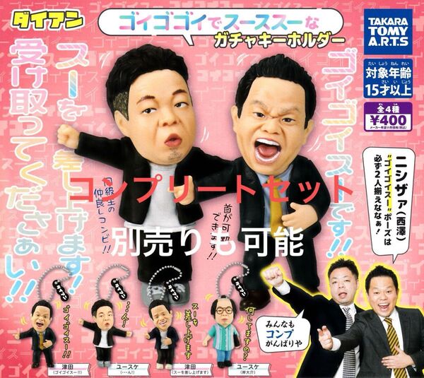 ダイアン ガチャキーホルダー コンプリートセット