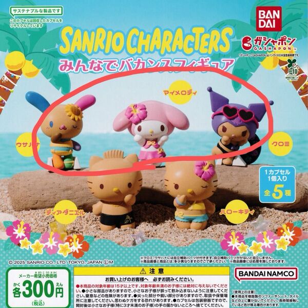 サンリオキャラクターズ いきなりバカンスフィギュア