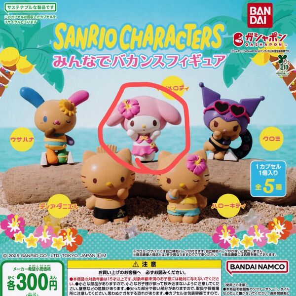 サンリオキャラクターズ みんなでバカンスフィギュア ガチャガチャ