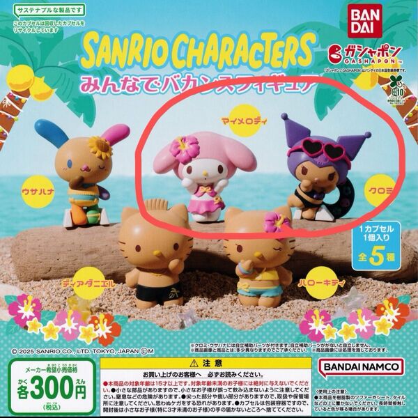 サンリオキャラクターズ みんなでバカンスフィギュア ガチャ 日焼けクロミ マイメロ