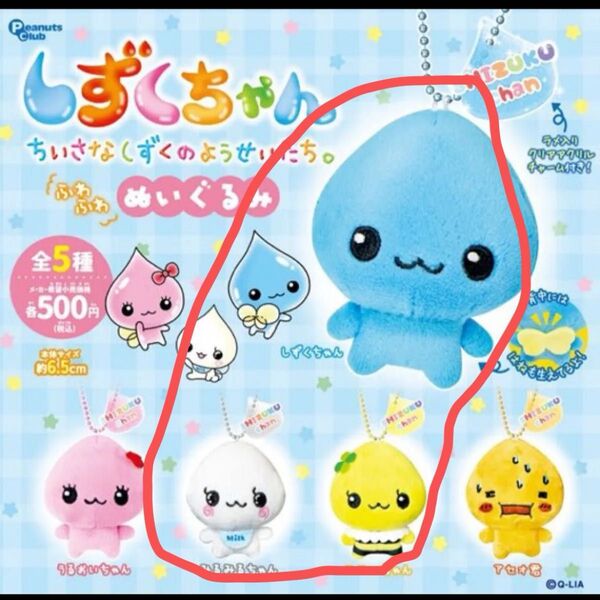 しずくちゃん ぬいぐるみ マスコット ガチャ