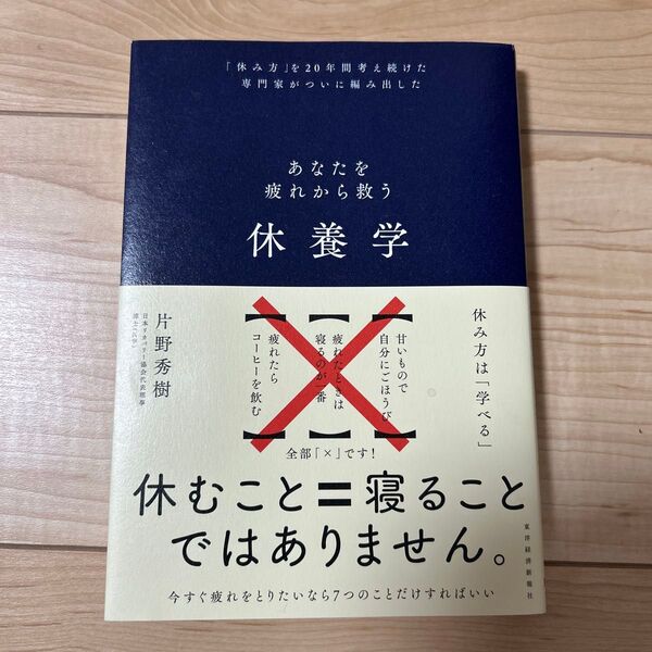 休養学 あなたを疲れから救う 「休み方」を20年間考え続けた専門家がついに編み出した 片野秀樹/著