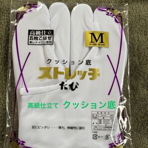 新品未使用美品 高級仕立 五枚こはぜ ストレッチ足袋 Mサイズ クッション底