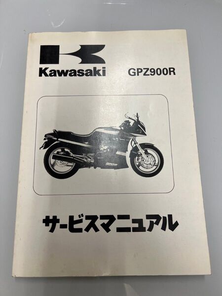 サービスマニュアル GPZ900R