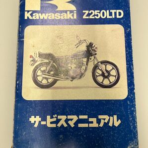 サービスマニュアルZ250LTD