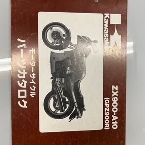パーツリストZX900-A10(GPZ900R)