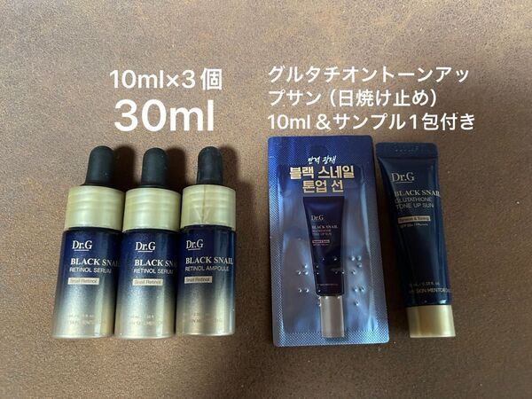 新品未使用 ドクタージー Dr.G ブラックスネイル レチノールセラム 合計30ml グルタチオン トーンアップサン 10ml