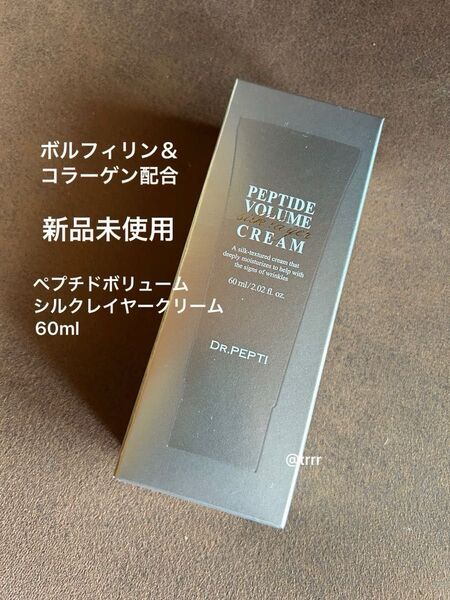 新品未使用 ドクターペプチ ペプチドシルクレイヤーボリュームクリーム 60ml 一個 使用期限2027年