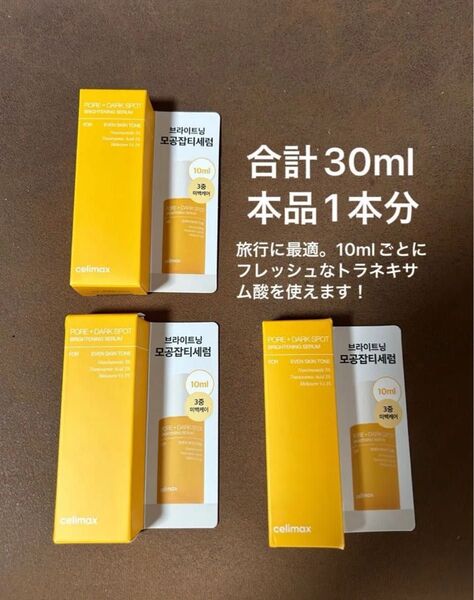 新品未使用 celimax セリマックスポアブライトニング シミケアセラム 10ml 3個合計30ml 現品一本分