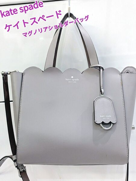 kate spade ケイトスペード マグノリア グレージュ ショルダー レザー トートバッグ 2way