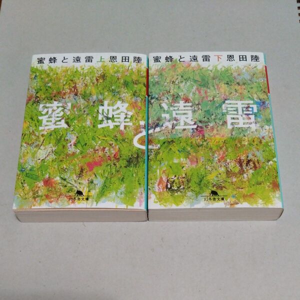 蜜蜂と遠雷 上、下セット (幻冬舎文庫 お-7-15) 恩田陸/〔著〕