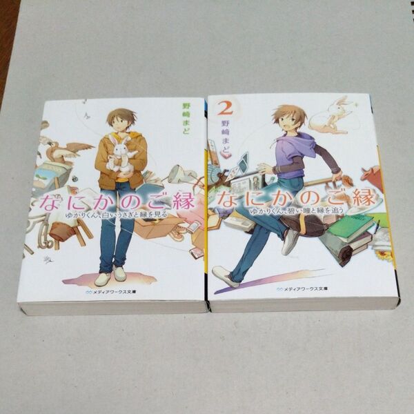 なにかのご縁①② 2冊セット (メディアワークス文庫 の1-8) 野崎まど/〔著〕