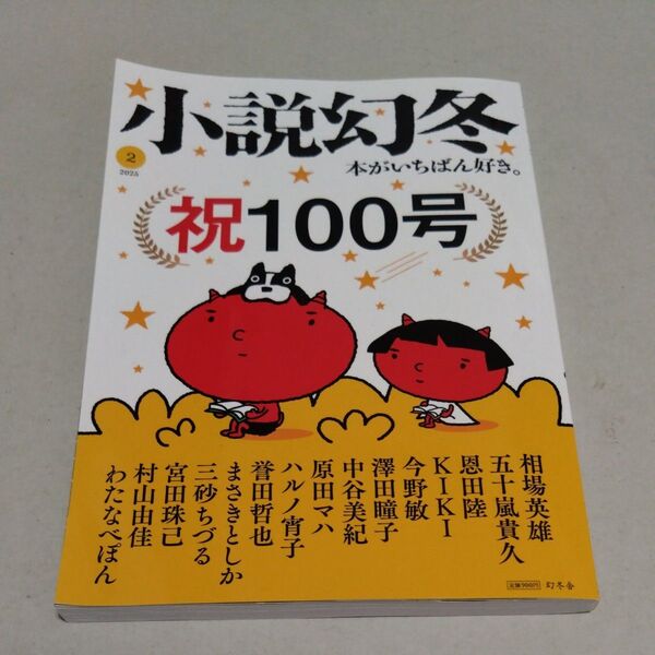小説幻冬 2025年2月号 (幻冬舎)