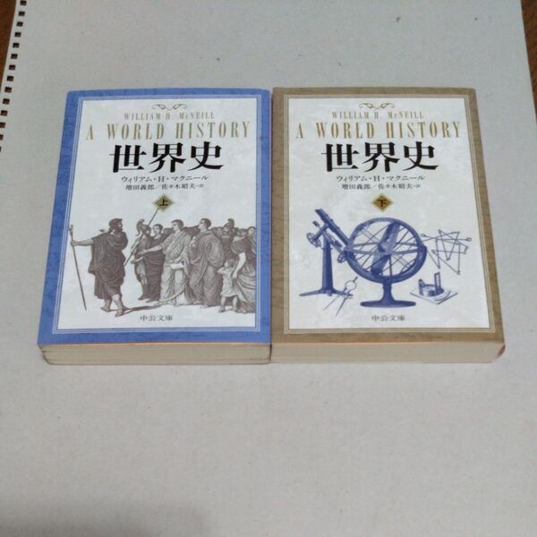 世界史 上、下セット (中公文庫 マ10-4) ウィリアム・H.マクニール/著 増田義郎/訳 佐々木昭夫/訳