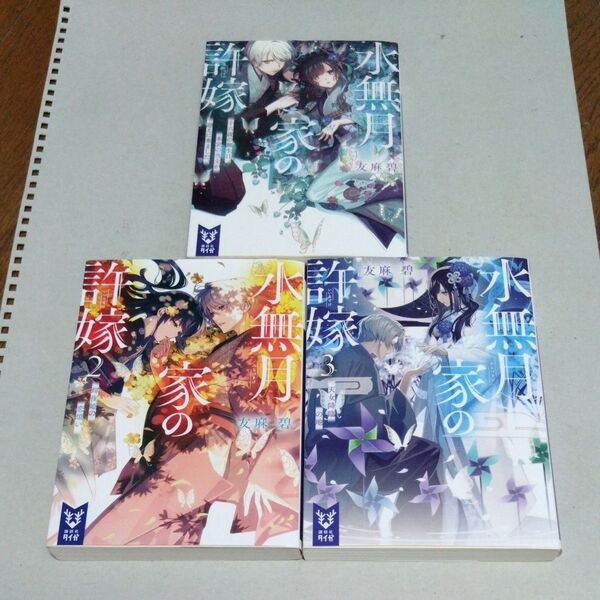 水無月家の許嫁①②③ (講談社タイガ ユA-03) 友麻碧/著