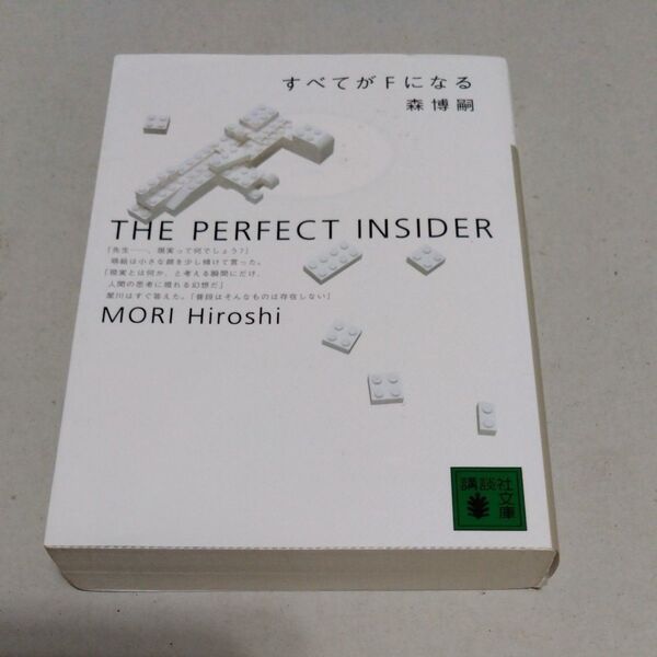 すべてがFになる The perfect insider (講談社文庫) 森博嗣/〔著〕