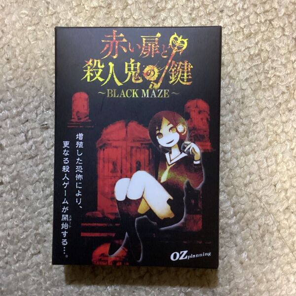 【レア】赤い扉と殺人鬼の鍵 BLACK MAZE カードゲーム ボードゲーム