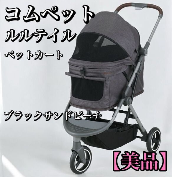 コムペット ペットカート ルルテイル compet lulutail