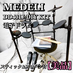☆極美品 メデリ 電子ドラム DD401J-DIY KIT スティックスローン付