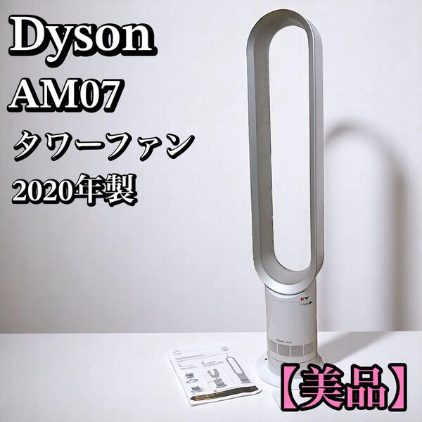 【美品】Dyson cool AM07 タワーファン 羽無し扇風機 2020年製